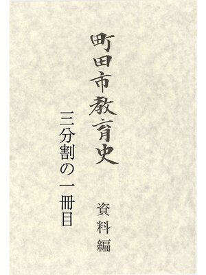 cover image of 町田市教育史　資料編　（１／３）
